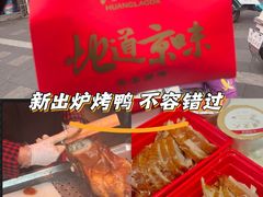 -黄老大北京烤鸭(永叔路店)