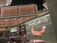 -狐狸爱上椰子鸡(滨江星光大道店)