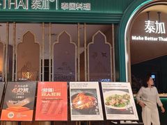 -BetterThai 泰加(苏州中心店)
