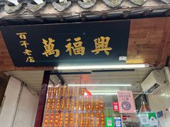 -万福兴糕团(万福兴山塘街直营店)