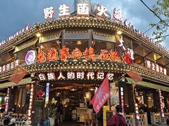 -老渔家·白族·石板烧·野生菌火锅(古城中心店)