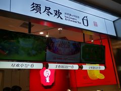 -须尽欢·冰淇淋&中国茶(翔殷路店)