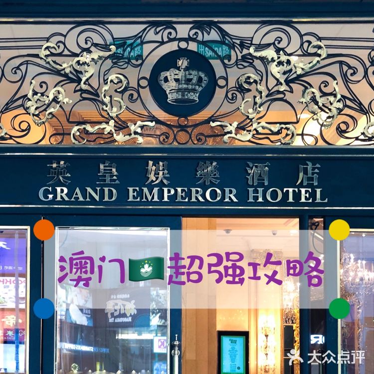 来澳门一定要疯狂打卡 详细套票内容：英皇娱乐酒店官网