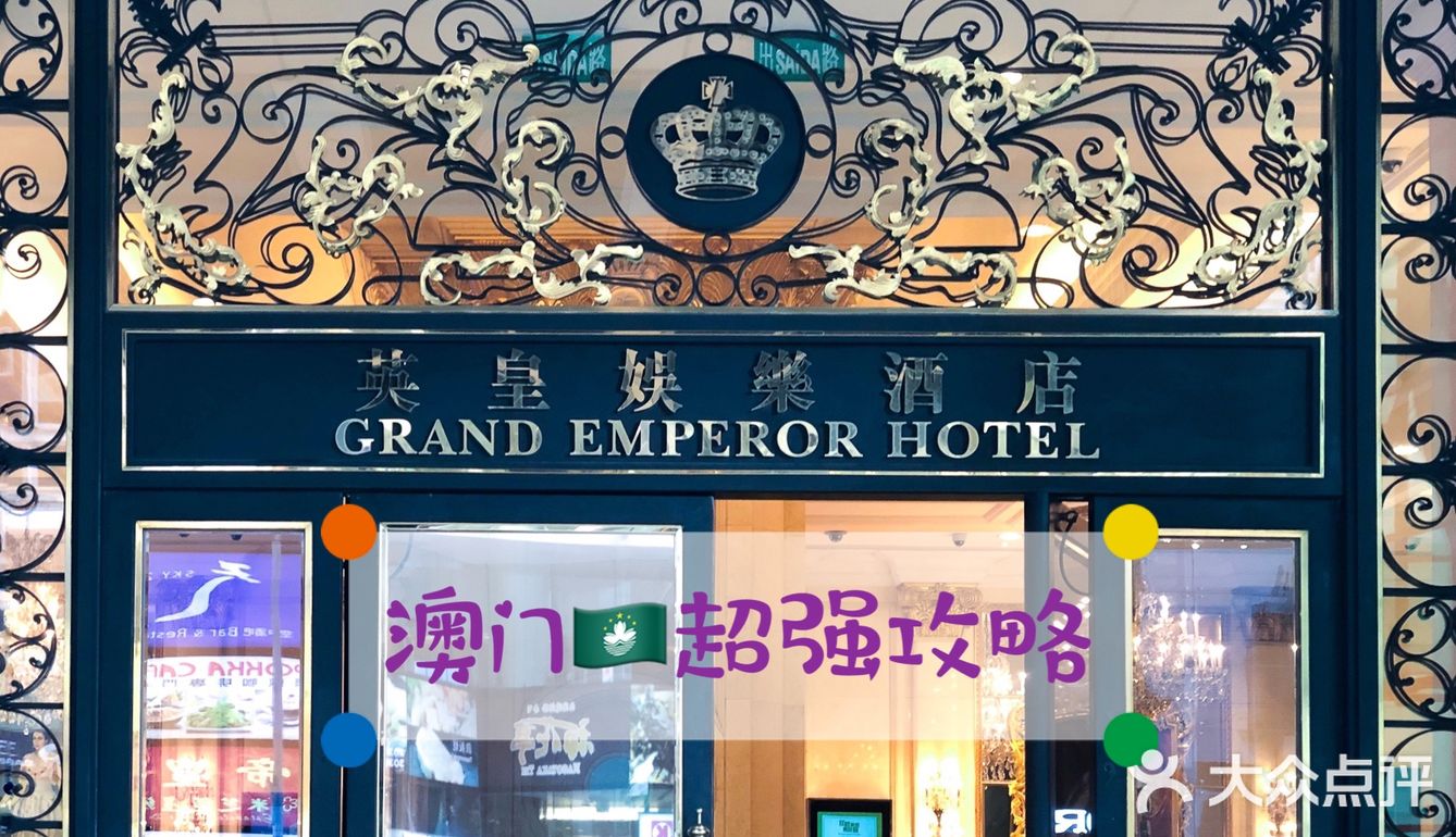 来澳门一定要疯狂打卡 详细套票内容：英皇娱乐酒店官网