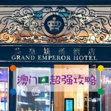 来澳门一定要疯狂打卡 详细套票内容：英皇娱乐酒店官网
