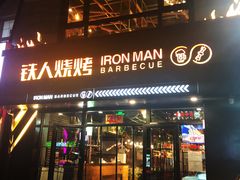 门面-铁人烧烤(北京店)