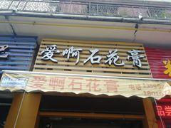 门面-爱啊石花膏