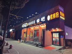 -刘记大块烤羊腿餐吧(北沙滩店)
