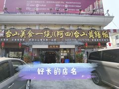 门面-台山美食一绝阿四台山黄鳝饭(阿四创作店)