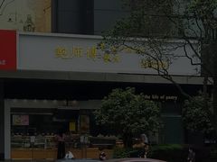 -鲍师傅糕点(江苏路店)