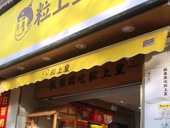 门面-粒上皇(上海瞿溪路店)