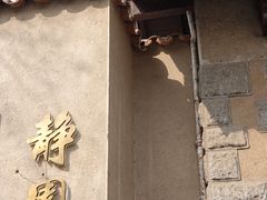 -静园(和平区)