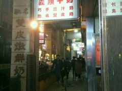 -义顺牛奶公司(新马路老店)