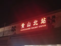-黄山北站