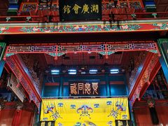 -北京湖广会馆