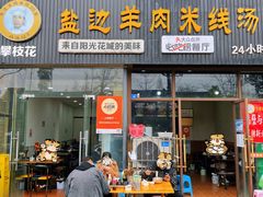 门面-攀枝花·任德琼·盐边羊肉米线