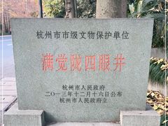 -杭州西湖风景名胜区-满觉陇四眼井