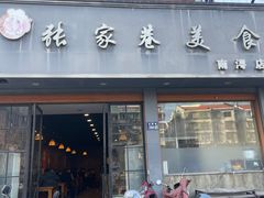 -张家巷美食(南浔店)