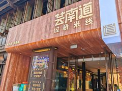 -芸南道·过桥米线(昆明老街旗舰店)