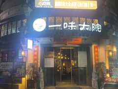 -一味大院•桐庐菜传承店(春江路店)