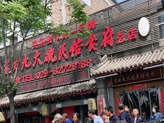 门面-蓝田九大碗民俗食府(蓝田店)