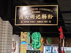 -西关明记肠粉·亚洲地标美食(北京路店)