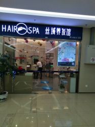 -丝域养发馆