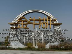 -南京金牛湖风景区