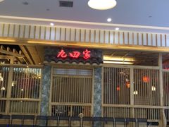 -九田家黑牛烤肉料理(中北镇店)