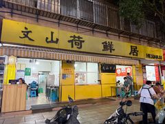 -文山荷鲜居(翠湖店)