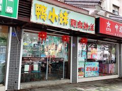 门面-鸭小妹鸭血粉丝(老门东店)