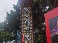 -张公桥美食街