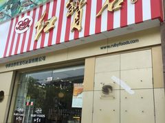 门面-红宝石·鲜奶小方(莘庄店)