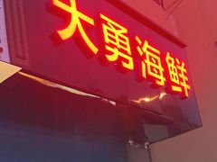 门面-大勇海鲜(叙康里店)