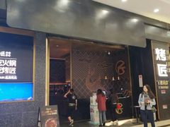 门面-烤匠麻辣烤鱼(环球中心店)