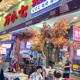 万松园！我敢说这家没有对手……