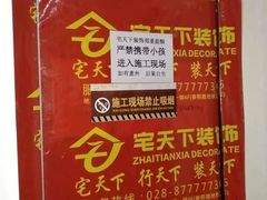 -宅天下装饰·匠心筑家(春熙店)