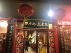 门面-龙老五汤店(站前西路店)
