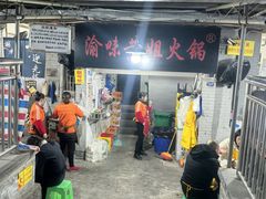 -渝味黄姐火锅(黄泥村店)