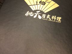 -桃夭日式料理(国信店)