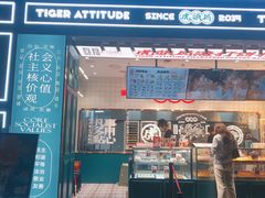 门面-虎头局·渣打饼行(五一新干线店)