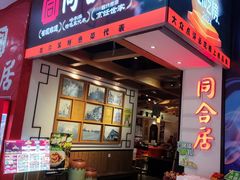 -同合居·非遗东北菜(红博会展店)
