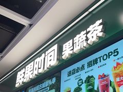 -鲜果时间·果蔬茶(赛格负二层店)