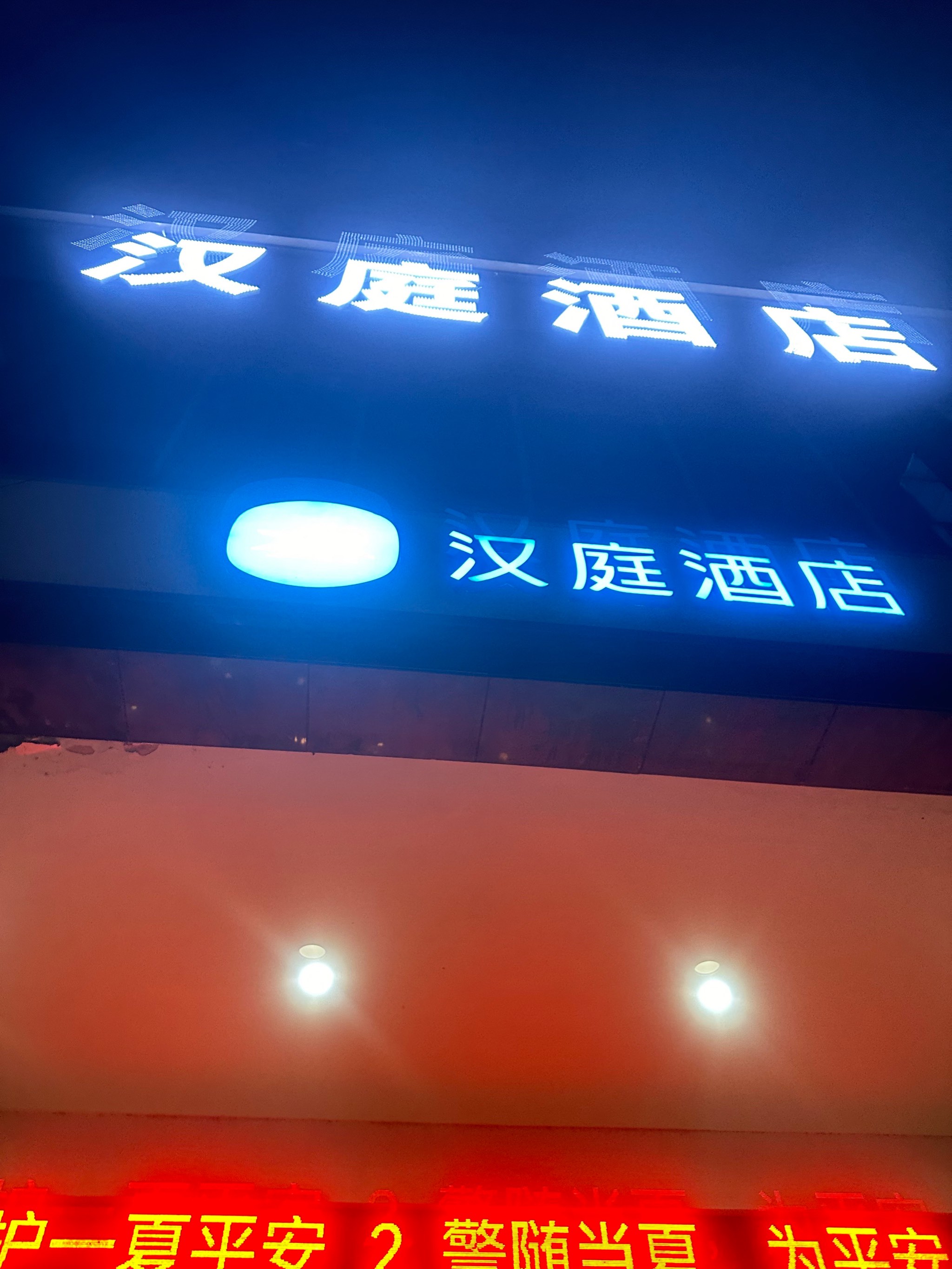 绩溪汉庭酒店图片