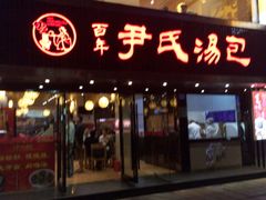 -百年尹氏汤包(湖南路狮子桥店)