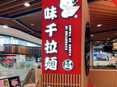-味千拉面(广州金沙永旺梦乐城店)