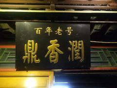 门面-鼎香润(德胜门内店)