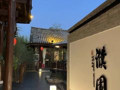 -濮园 · 四合院餐厅