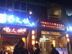 -蜀大侠火锅(建设路第五大道店)