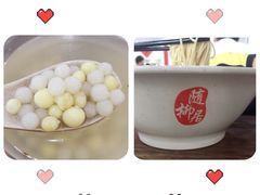 -随柳居·苏式小吃(建新巷店)